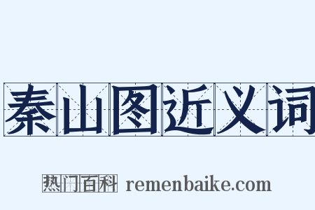 秦山图近义词是什么意思的图片